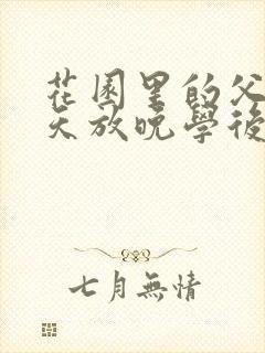 花园里的父爱有天放晚学后