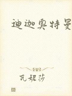 迪迦奥特曼小说