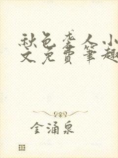 秋色袭人小说全文免费笔趣阁