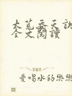 太荒吞天诀免费全文阅读