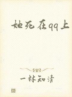 她死在qq上