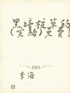 黑暗校草的沦陷(完结)免费阅读