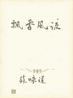飘香风流