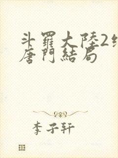 斗罗大陆2绝世唐门结局