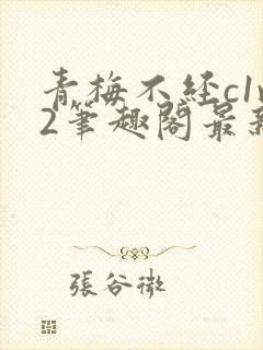 青梅不经c1v2笔趣阁最新章节