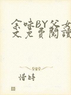 余味BY父女全文免费阅读