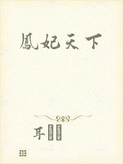 凤妃天下