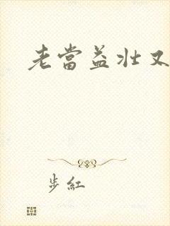 老当益壮又逢春