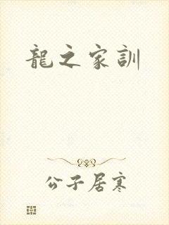 龙之家训