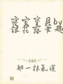 寝室宝贝by金银花露笔趣阁