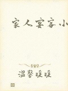 家人宴客小说