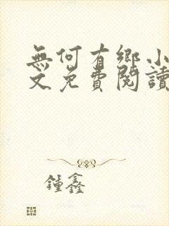 无何有乡小说全文免费阅读