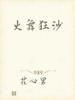 火舞狂沙