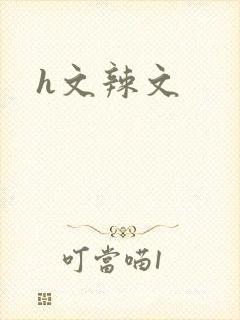 h文辣文