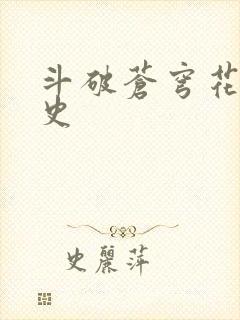 斗破苍穹花宗秘史