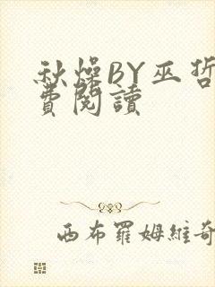秋燥BY巫哲免费阅读