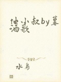 他小叔by暮色酒歌