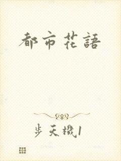 都市花语