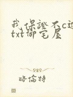 我保证不c进去txt御宅屋