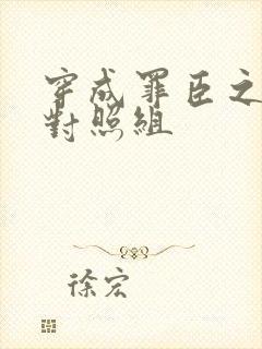 穿成罪臣之妻的对照组