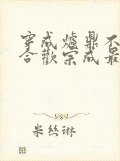 穿成炉鼎不慎让合欢宗成最强战力