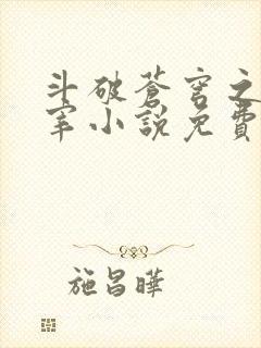 斗破苍穹之大主宰小说免费阅读全文