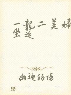 一龙二美妇观音坐莲