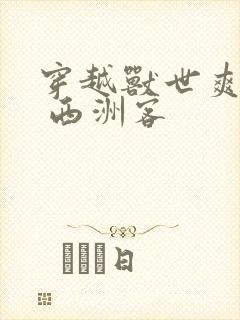 穿越兽世爽翻了 西洲客