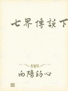 七界传说下载