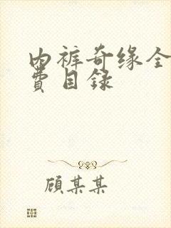 内裤奇缘全文免费目录