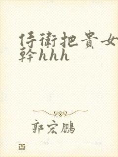 侍卫把贵女怼树干hhh