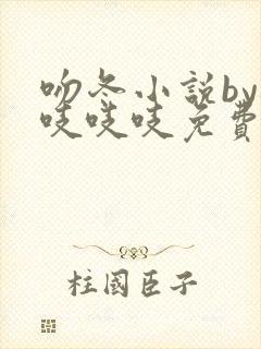 吻冬小说by桃吱吱吱免费阅读笔趣阁