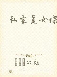 私家美女保健医
