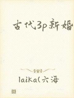 古代3p新婚夜