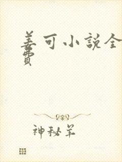 姜可小说全文免费