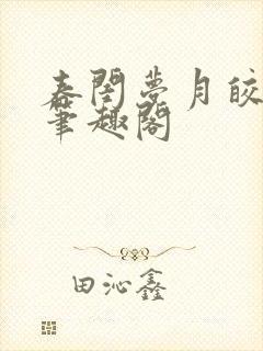 春闺梦月皎花娇笔趣阁