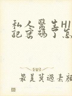 私人医生H1忘记密码了怎么办