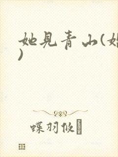 她见青山(婚后)