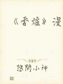 《香炉》漫画版