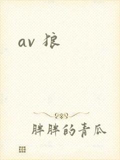 av 狼