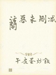 活恶未删减笔趣阁