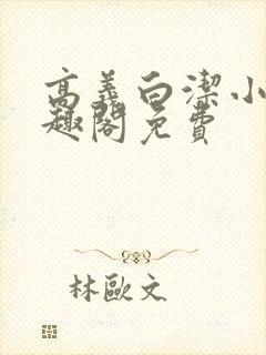 高义白洁小说笔趣阁免费