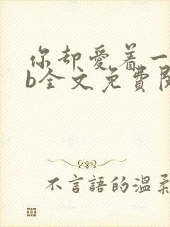 你却爱着一个sb全文免费阅读