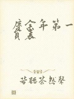 庆余年第一季演员表