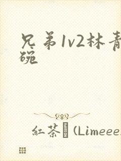 兄弟1v2林青碗
