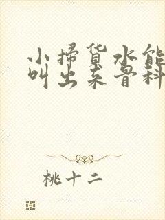 小扫货水能么多叫出来骨科