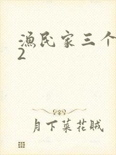 渔民家三个姑娘2