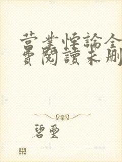 营业悖论全文免费阅读未删减笔趣阁