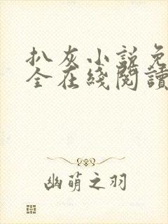 扒灰小说免费大全在线阅读全文