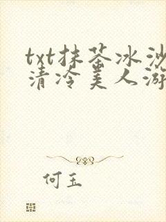 txt抹茶冰沙清冷美人游戏阅读